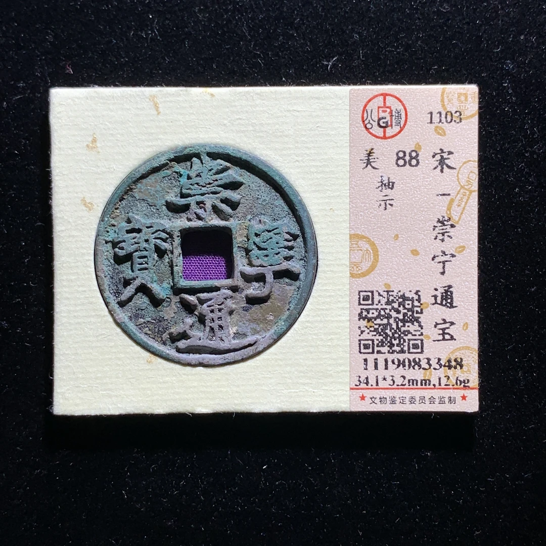 m523-15崇宁通宝折十