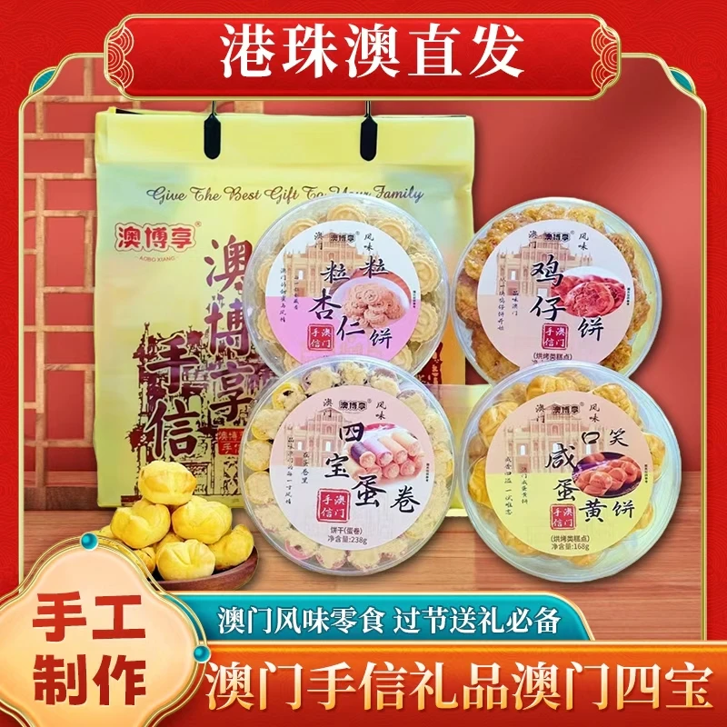 【澳门手信四宝】澳门手信伴手礼 鸡仔饼+杏仁饼+咸蛋黄饼+四宝蛋卷