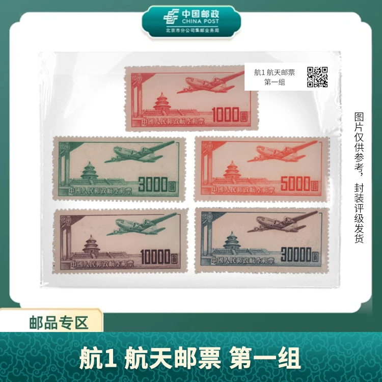 中国邮政-航1 航天邮票 第一组邮票(盒子票)X