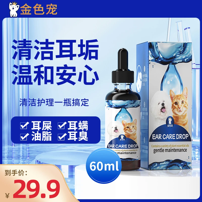 金色宠-洁耳液猫咪狗狗通用抑菌耳部护理止耳痒清理
