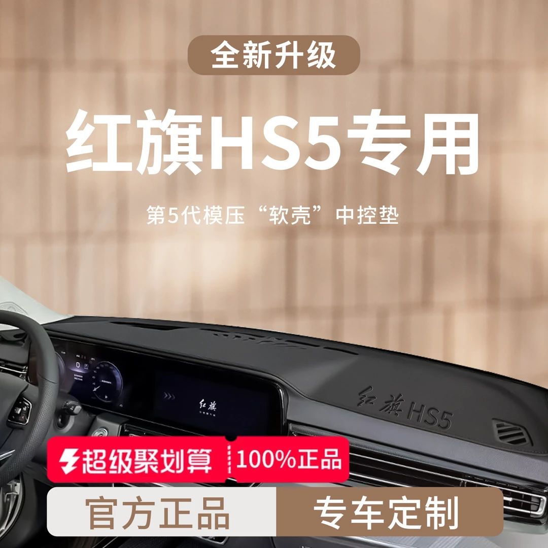 适用于25款红旗HS5车内装饰用品大全前中控仪表台避光垫遮阳