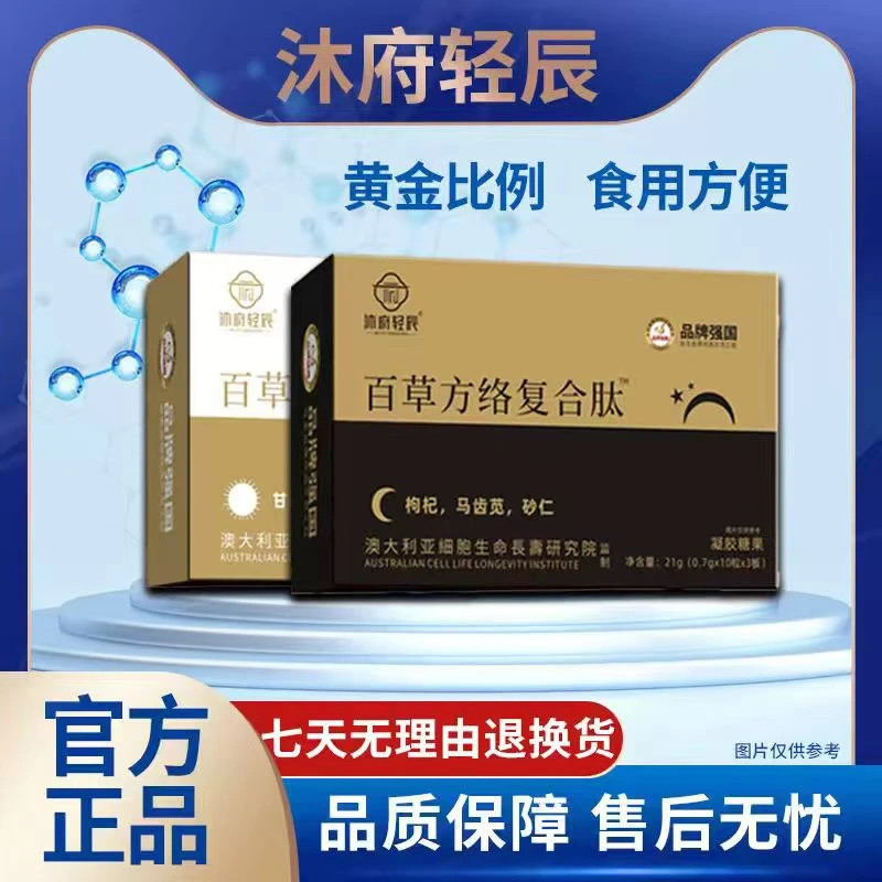 【沐府轻辰】百草方络复合肽方便即食T