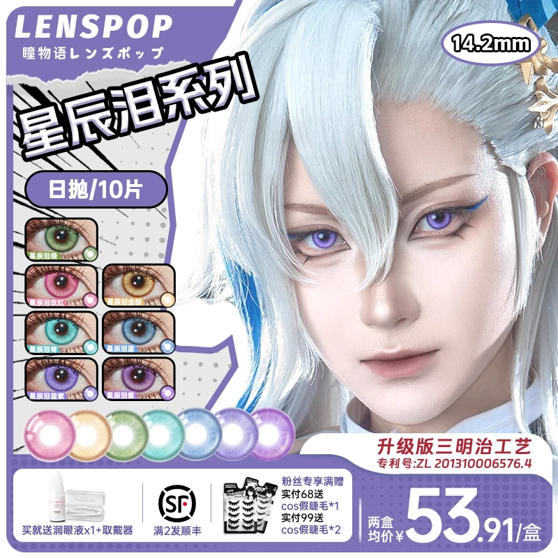 LENSPOP星辰泪日抛10片cos美瞳蓝绿红棕粉紫灰色小直径14.2带度数