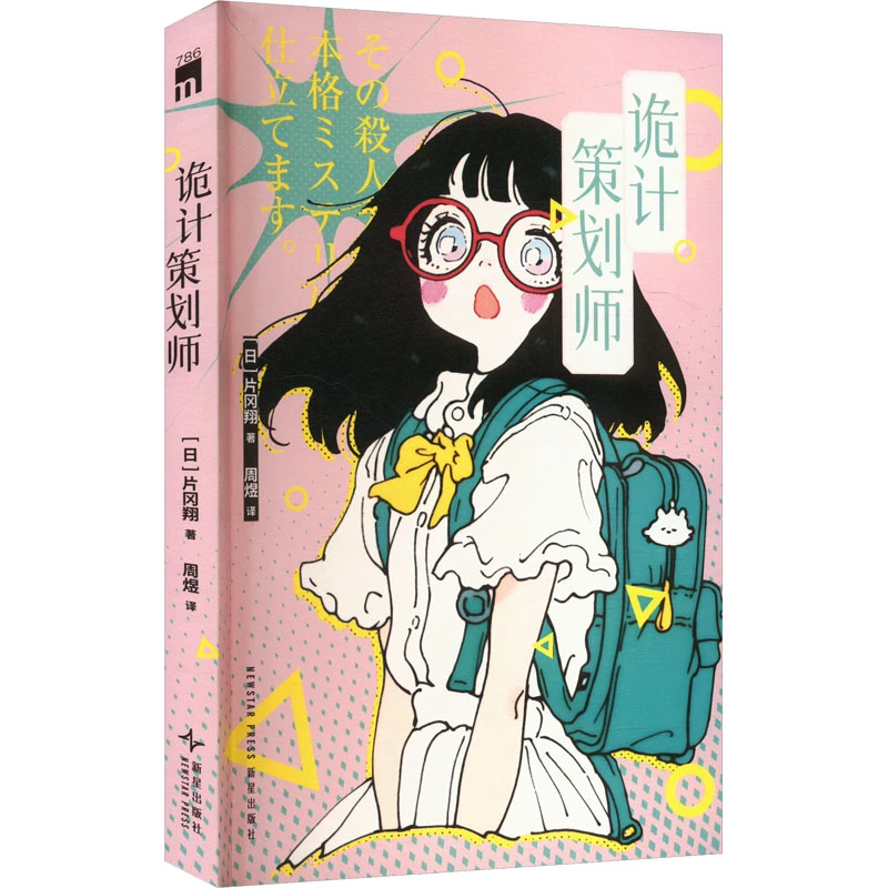 【文轩】诡计策划师 外国科幻,侦探小说