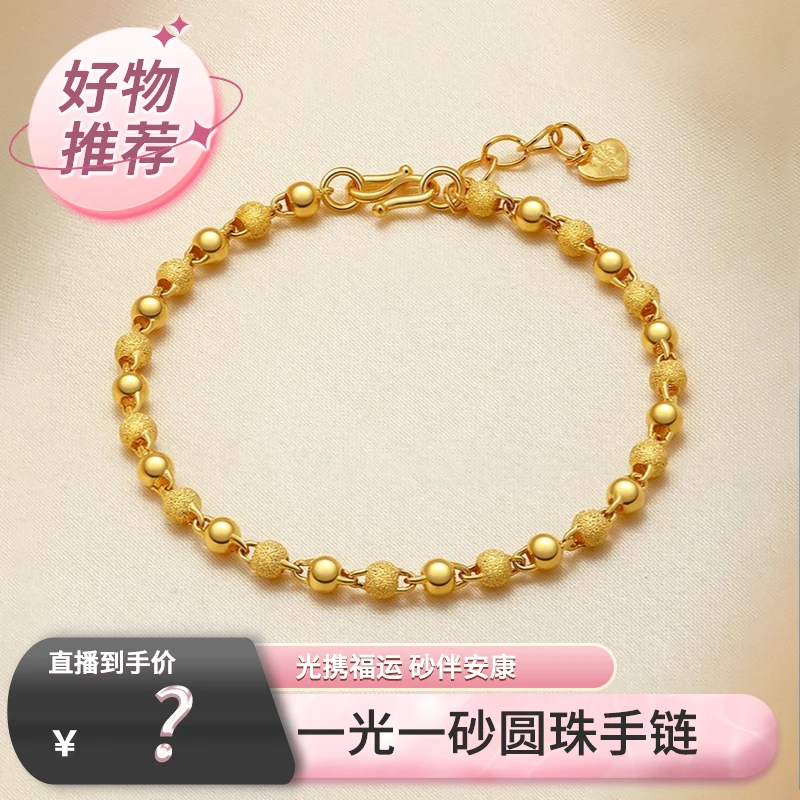 【情人节专场】Sunfeel赛菲尔足金一光一砂黄金手链SSC1004278