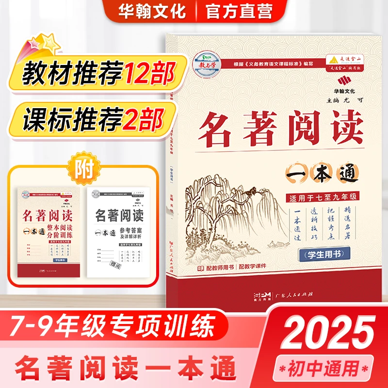 【老师推荐】华翰文化名著阅读一本通2025全国通用初中语文阅读训练
