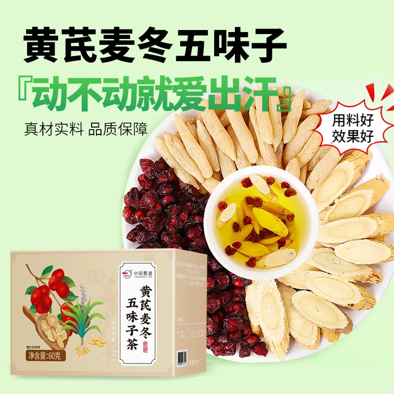 【爱出汗】黄芪麦冬五味子茶 三伏天泡水清甜真材实料