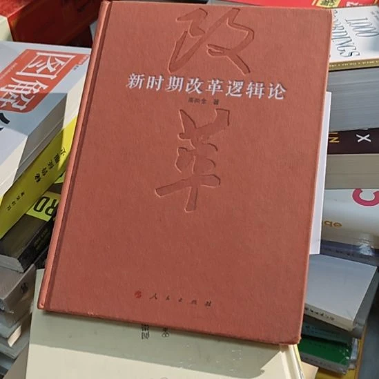 新时期逻辑改造论，高尚全著作。