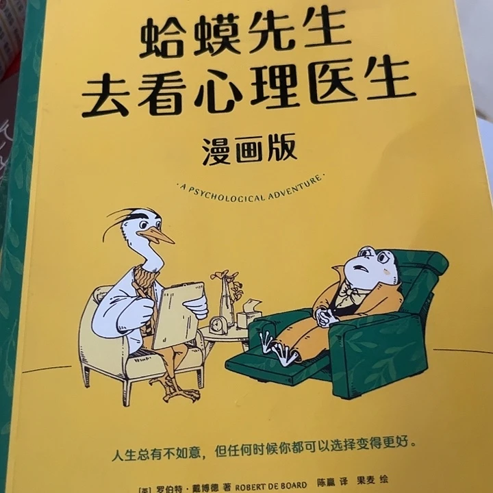 蛤蟆先生去看心理医生