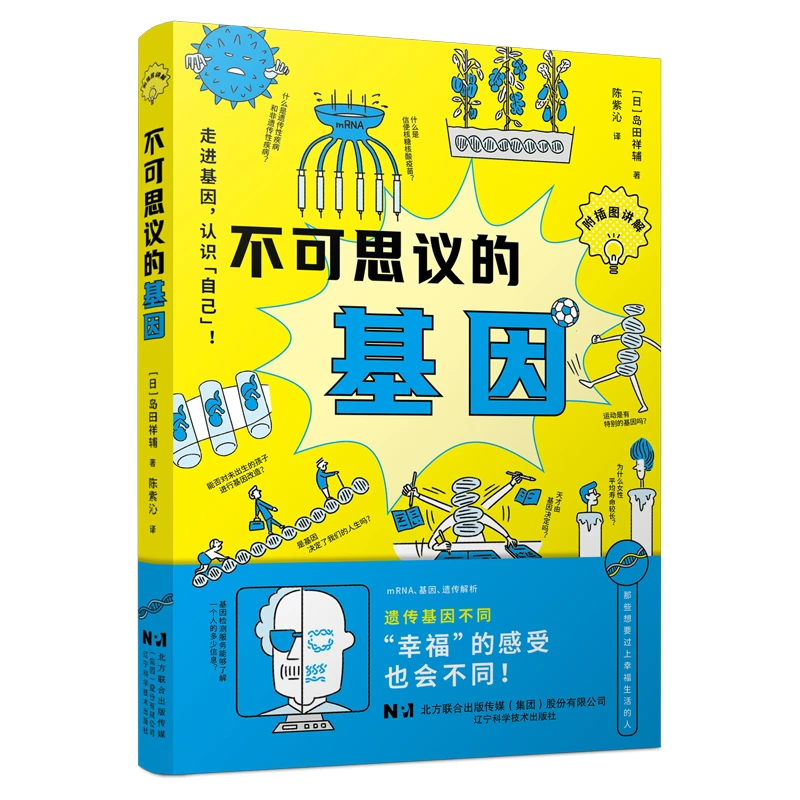 不可思议的基因  辽宁科学技术出版社