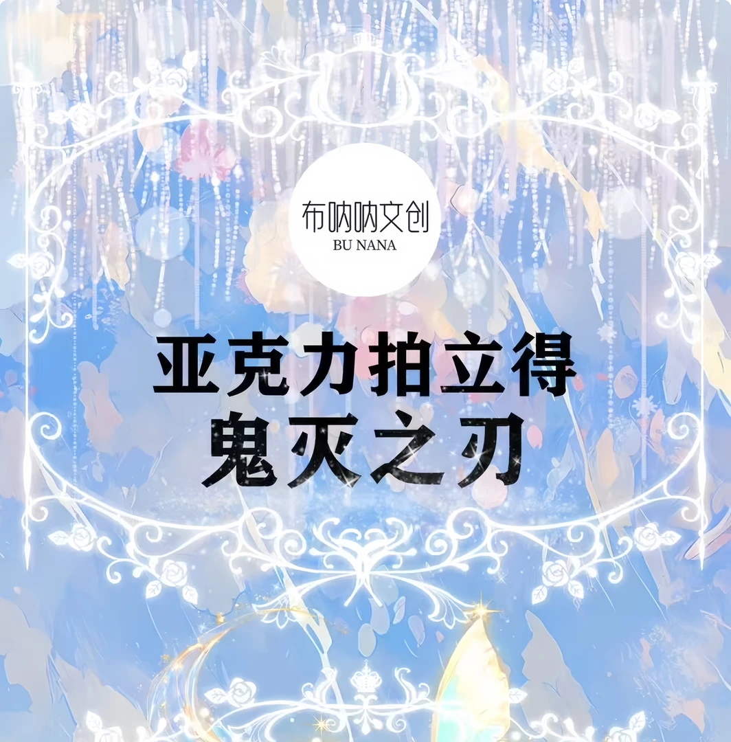 布呐呐文创《鬼灭之刃》亚克力拍立得