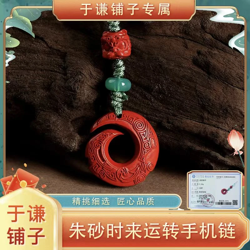 含辰砂工艺品【于谦铺子专属】朱砂时来运转手机链（预）