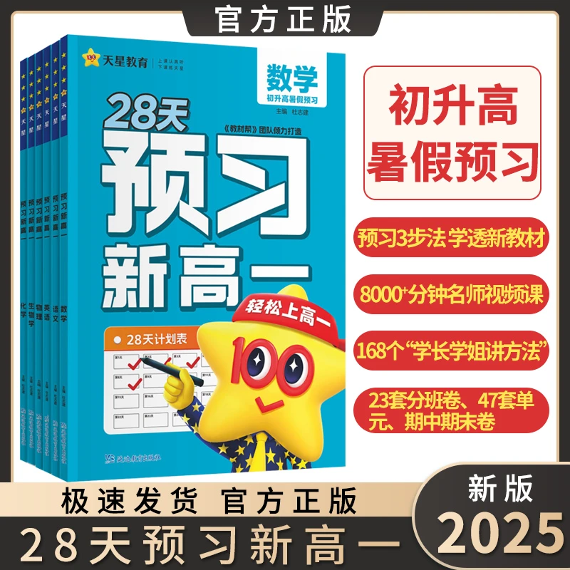 2025预习新高一暑假衔接教材初升高语数英物化生讲解同步教材练习