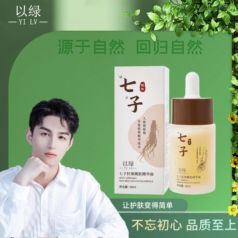 以绿七子抗皱嫩肤精华液