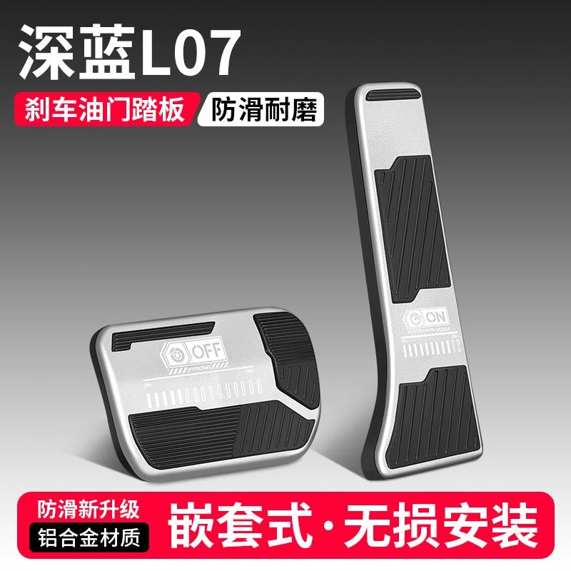恒心适用长安深蓝L07油门刹车踏板改装饰汽车脚踏板内饰配件大全