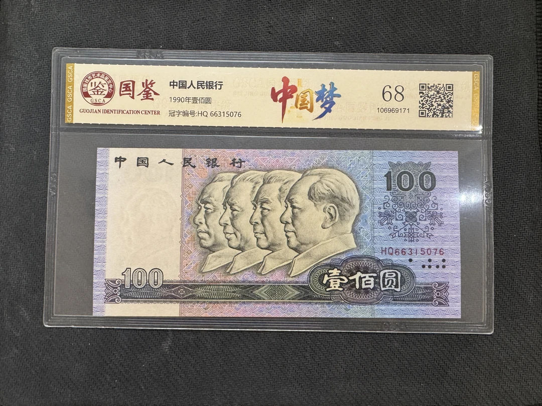 【国鉴·中国梦】第四套退市人民币 壹佰元 单张 号码随机 评级鉴定