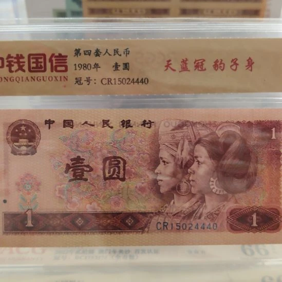 天蓝冠豹子身第四套人民币