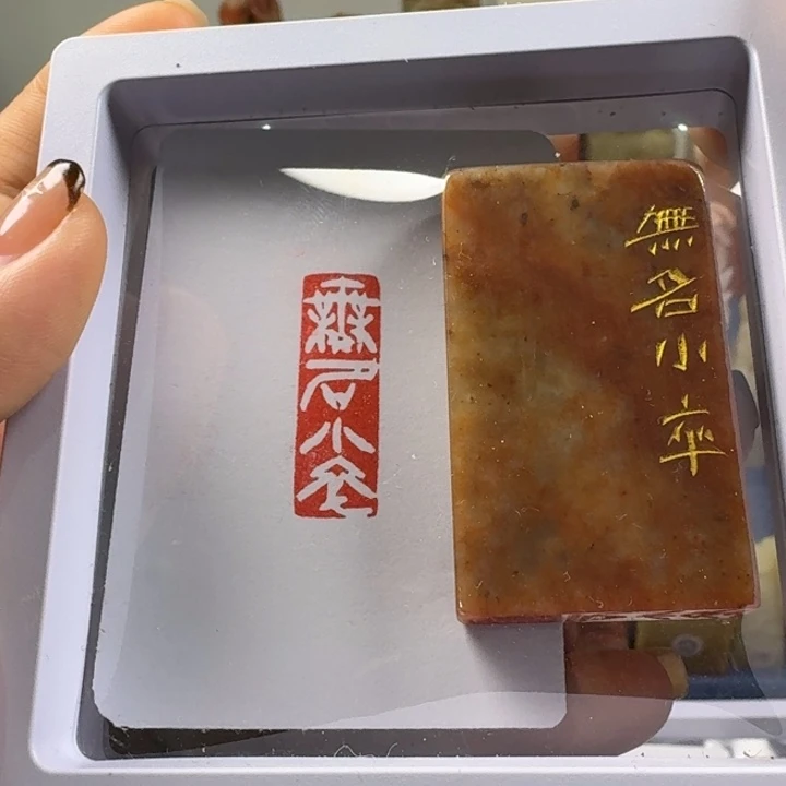 寿山石印石无名小卒1*3