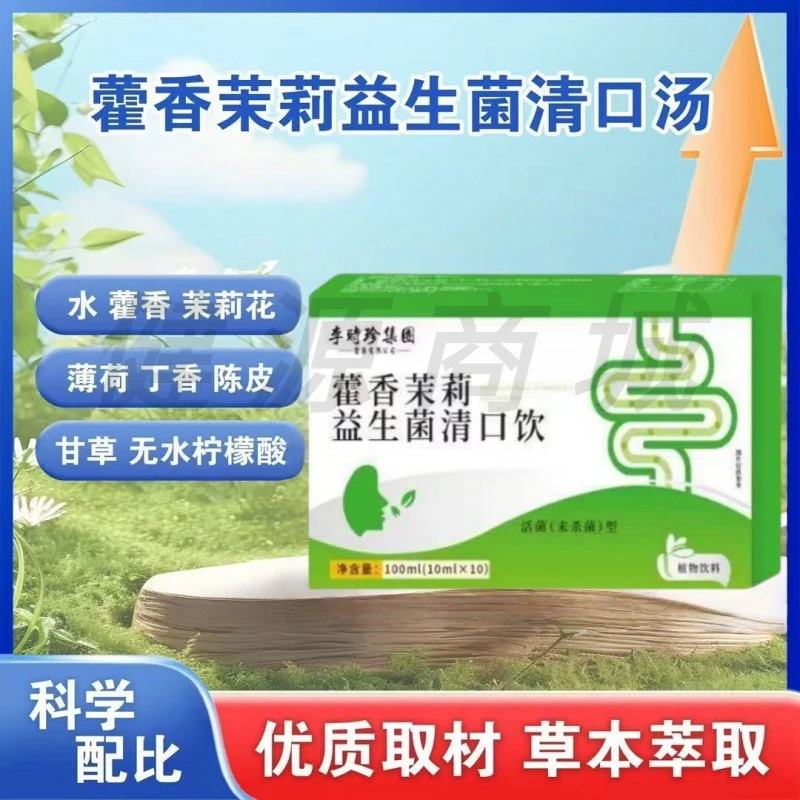 李时珍藿香茉莉益生菌清口饮植物萃取草本精华科学配比10袋/盒