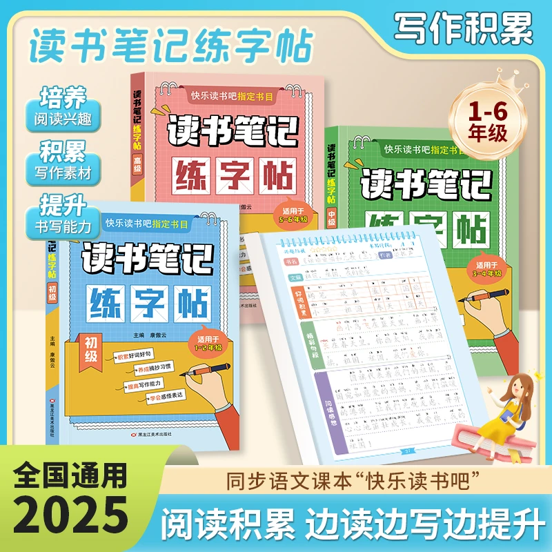 25新版读书笔记练字帖1-6年级快乐读书吧指定书目写作素材积累