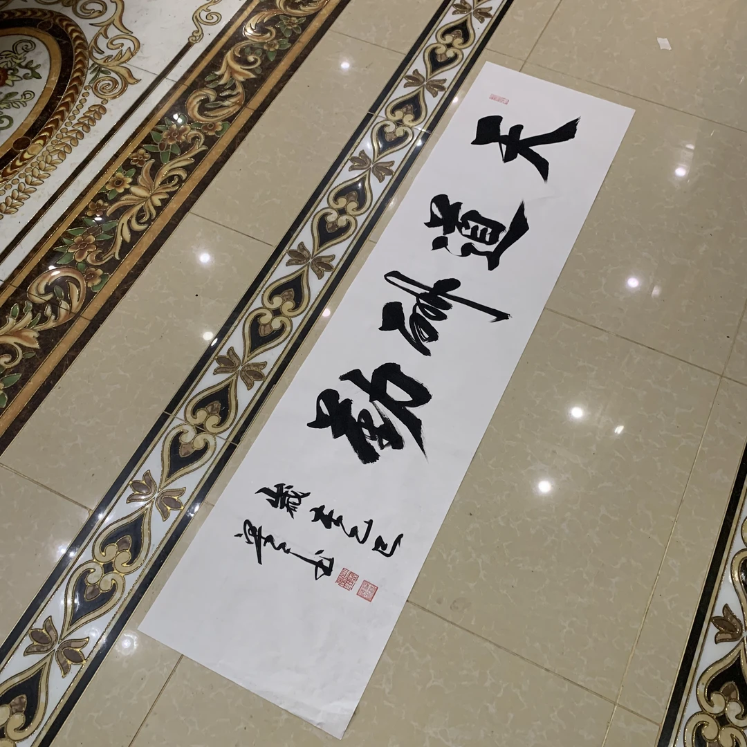 天道酬勤书法字画梁工居士亲笔书写宣纸软片画芯臻品