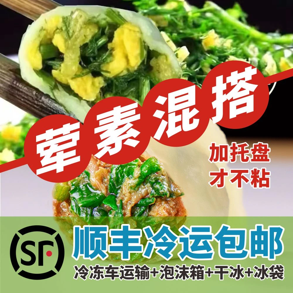 【荠菜饺子茴香饺子】手工素水饺拍2斤送2斤4斤4包80个M1