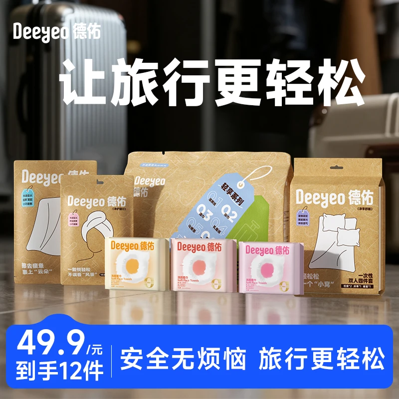 德佑一次性浴巾干发帽床上四件套加厚加大便携出行必备用品组合