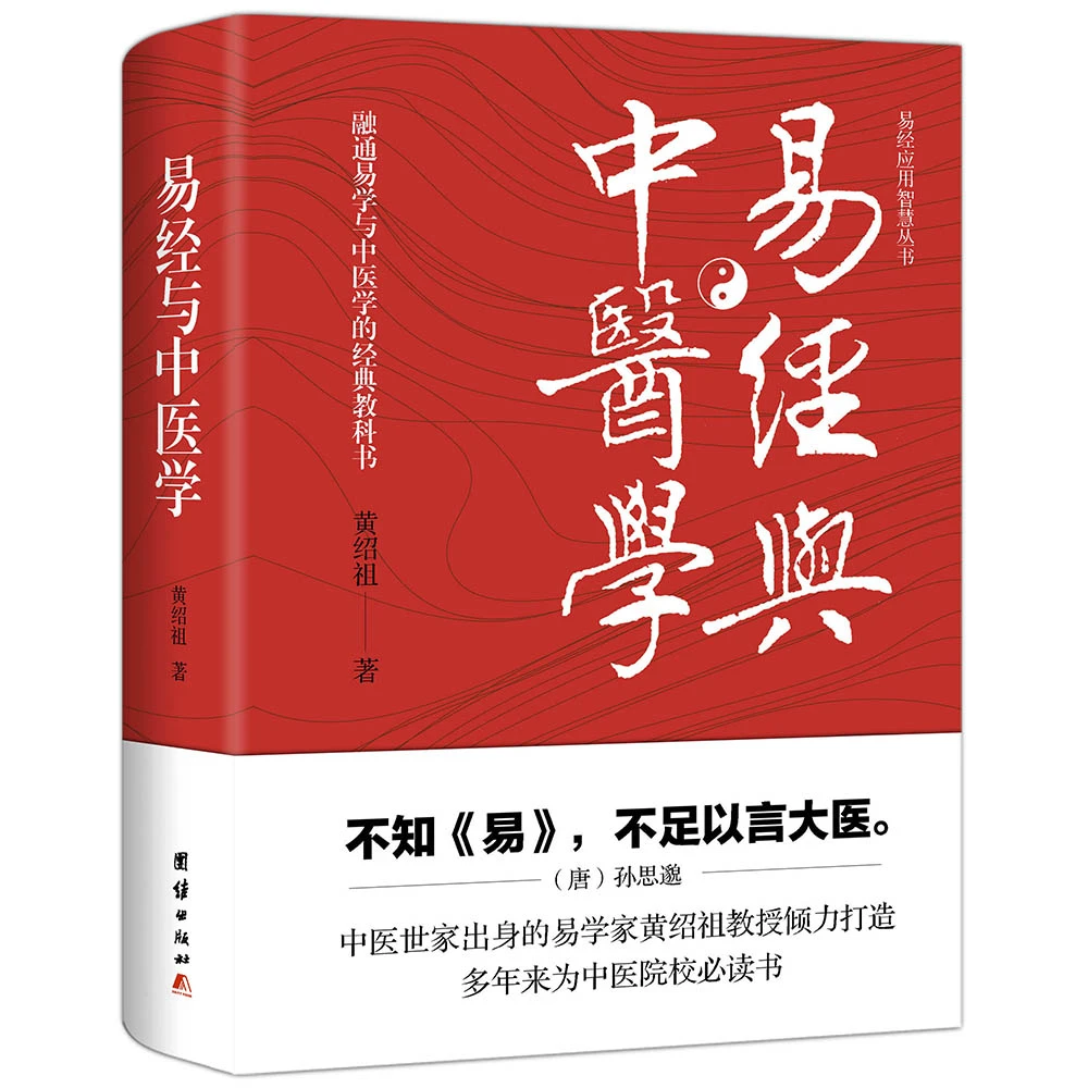 《易经与中医学》作者：黄绍祖不知《易》不足以言大医