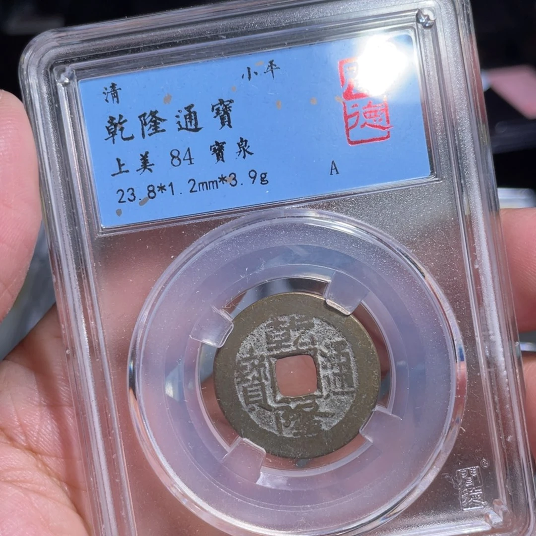 铜鼎一 乾隆通宝20️⃣61