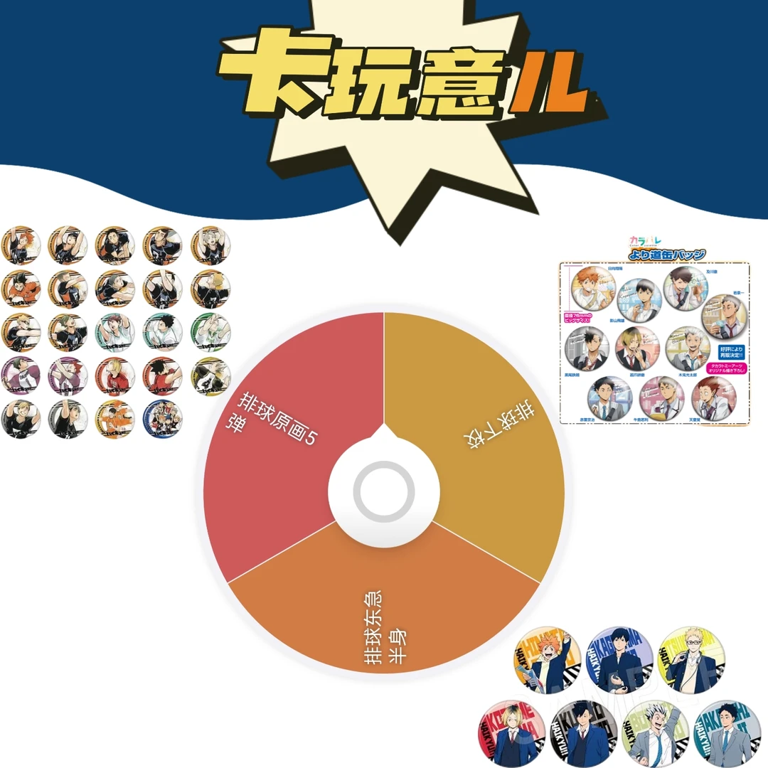 【拆盒】排球少年 三分一混池 吧唧徽章正版潮流玩具盲盒（盲盒代拆）