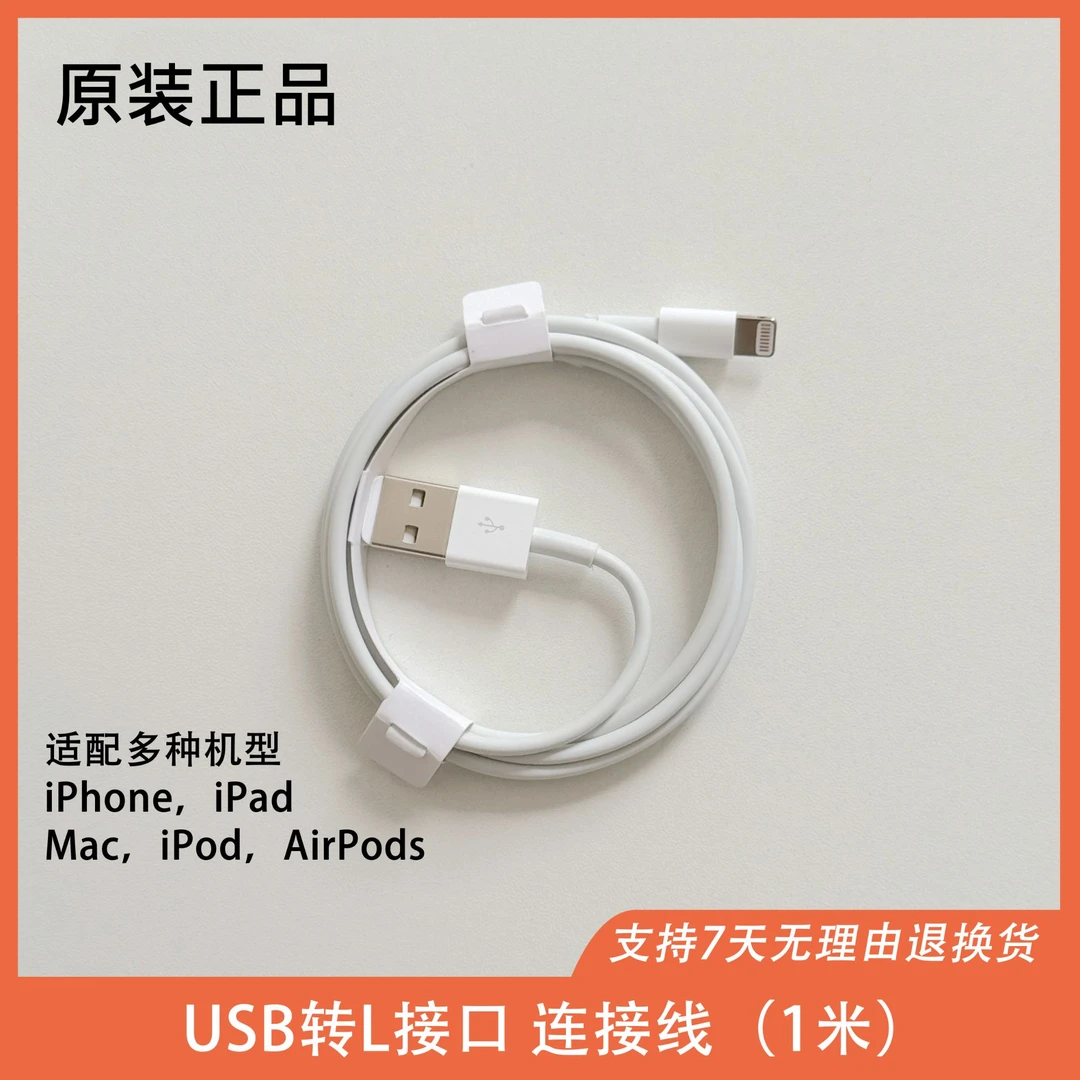 准新品 Apple/苹果  USB 转L充电线 车载 充电线连接线 (1 米)