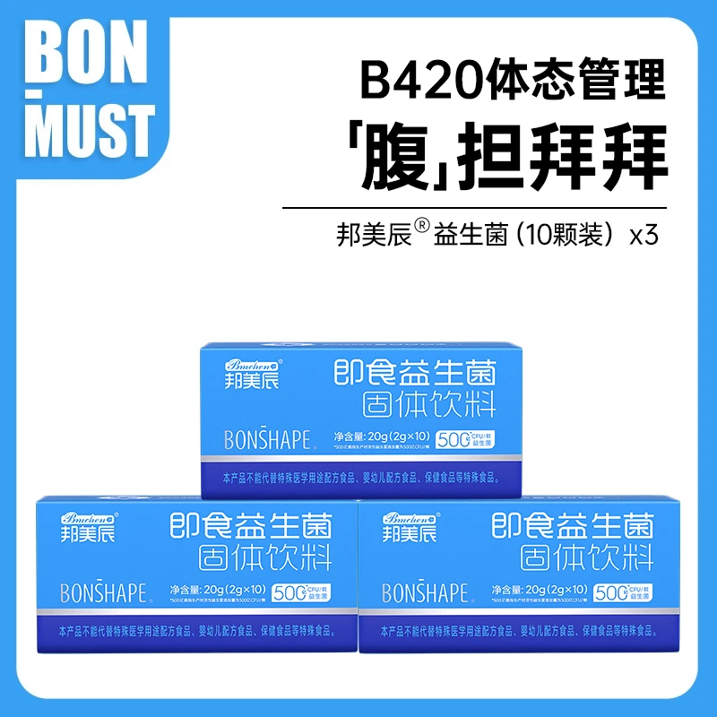 【B420数字管理】邦美辰小蓝瓶轻盈好菌500亿