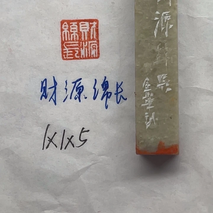 青田石印石财源绵长