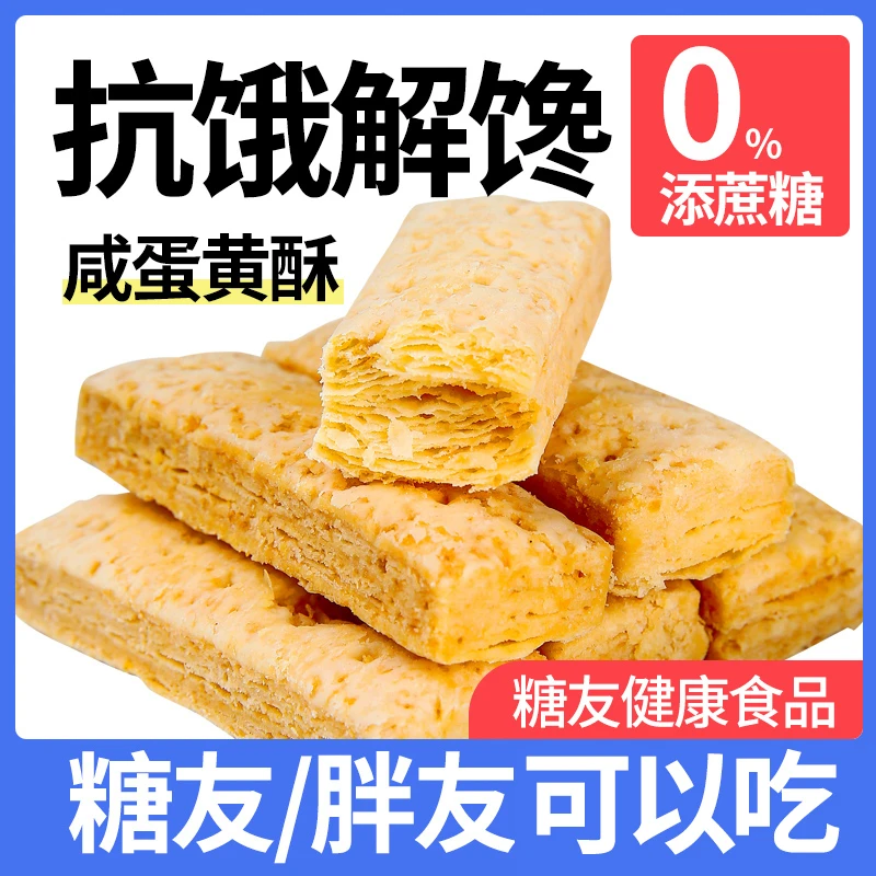 无蔗糖咸蛋黄酥鸭蛋酥松无糖精饼干孕妇解馋小零食休闲小吃食品控