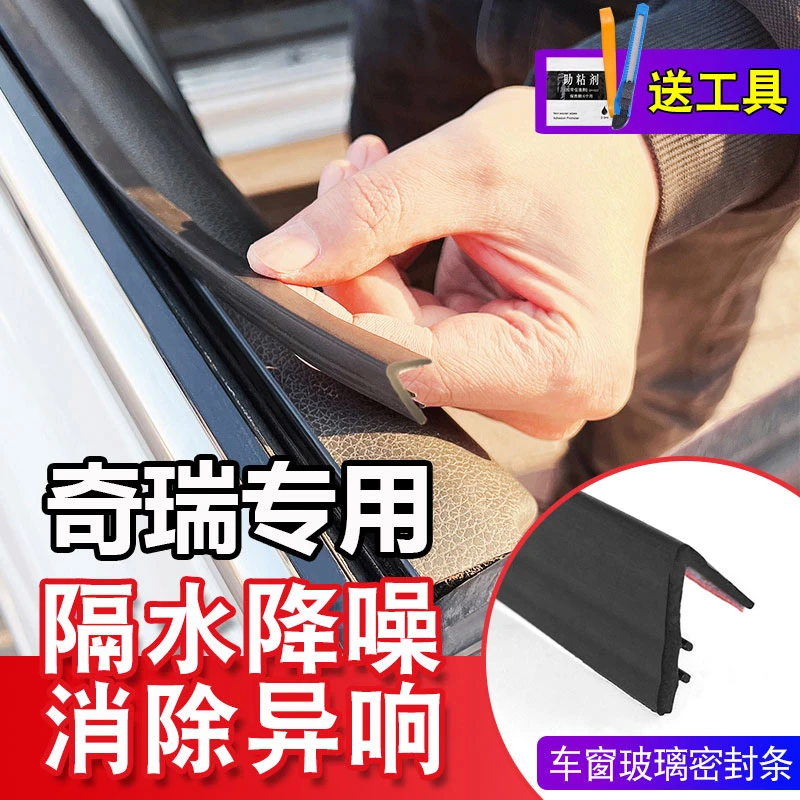 奇瑞全系专用车窗隔音密封条防尘防水耐高温隔音降噪静音条