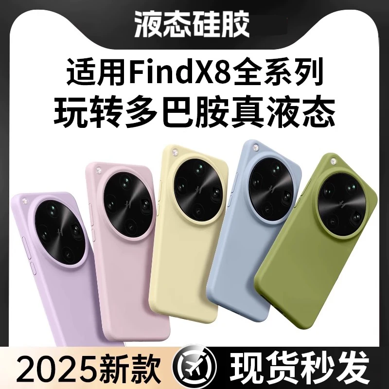 【液态硅胶】适用oppofindx8ultra手机壳新款真液态硅胶OPPOFindx8