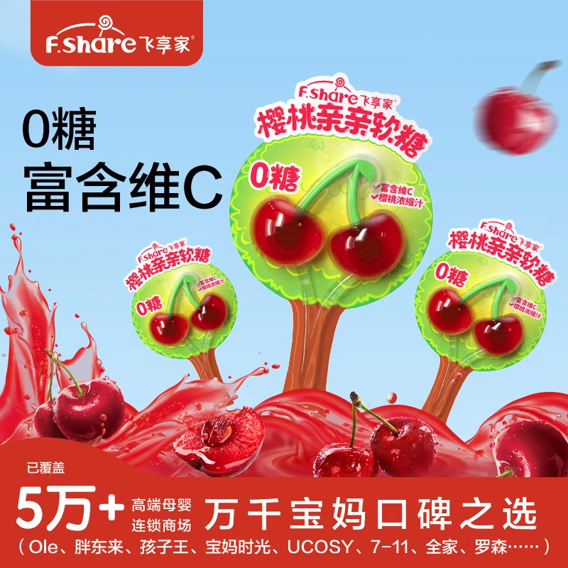 飞享家0糖樱桃亲亲软糖 无糖 富含维C 宝宝健康零食 不伤牙棒棒糖