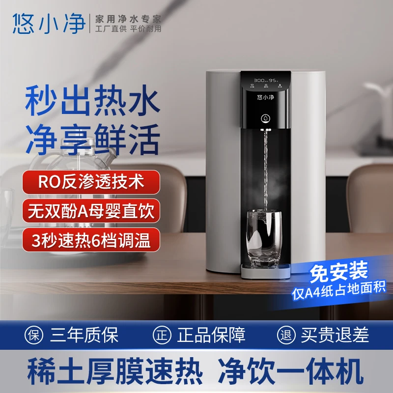 悠小净台式净饮机家用直饮机自来水过滤自动小型速热一体机免安装