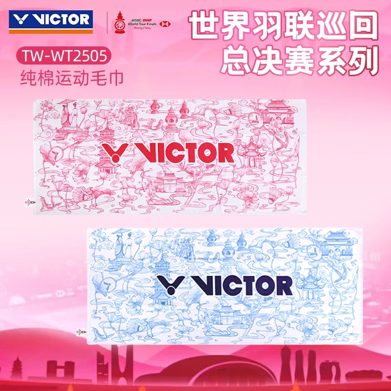 VICTOR/威克多胜利运动毛巾世界羽联巡回总决赛纯棉吸汗TWWT2505