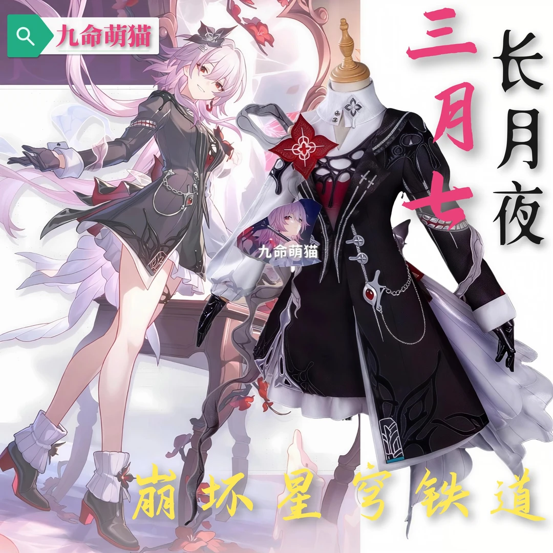 九命萌猫 星穹铁道长夜月三月七cos服 二次元游戏动漫cosplay服女