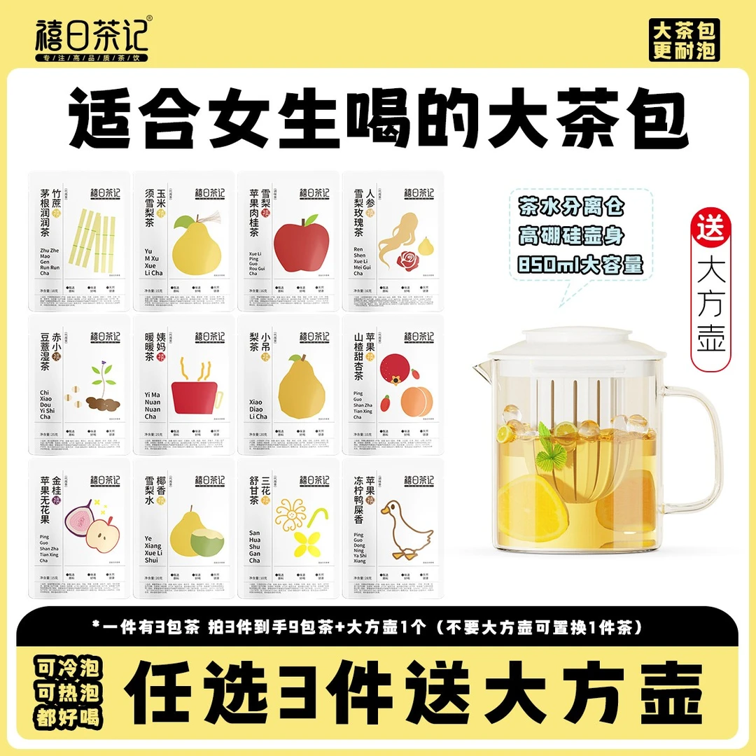 禧日茶记夏季喝茶送大方壶30款适合女生喝的冷泡茶免煮茶包养生茶