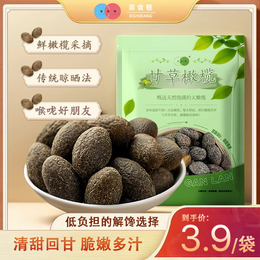 【3,9抢1袋】九制甘草橄榄广东潮汕特产精选咸橄榄果干休闲蜜饯零食