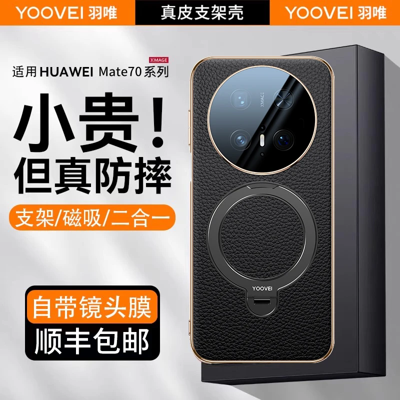 顺丰羽唯适用华为mate70pro磁吸支架手机壳真皮70pro+镜头全包壳