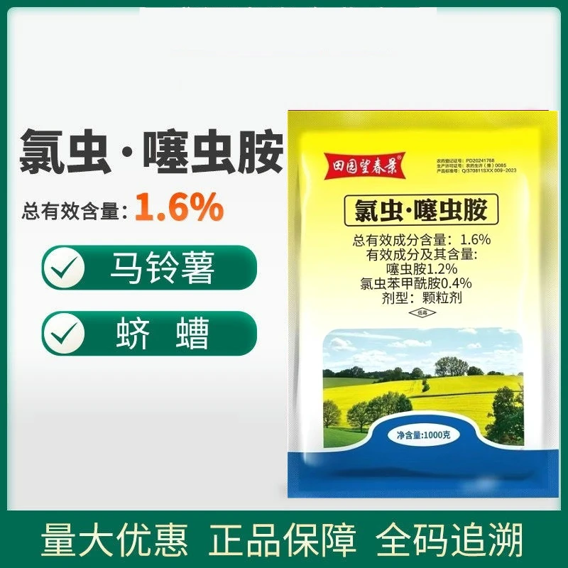 1.6%高含量氯虫噻虫胺地下害虫专用颗粒剂马铃薯蛴螬防虫杀虫剂