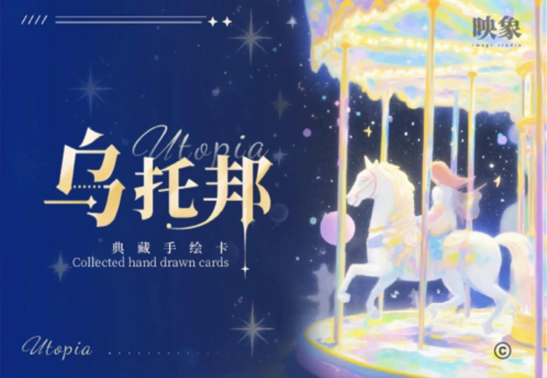 一一 乌托邦典藏手绘卡