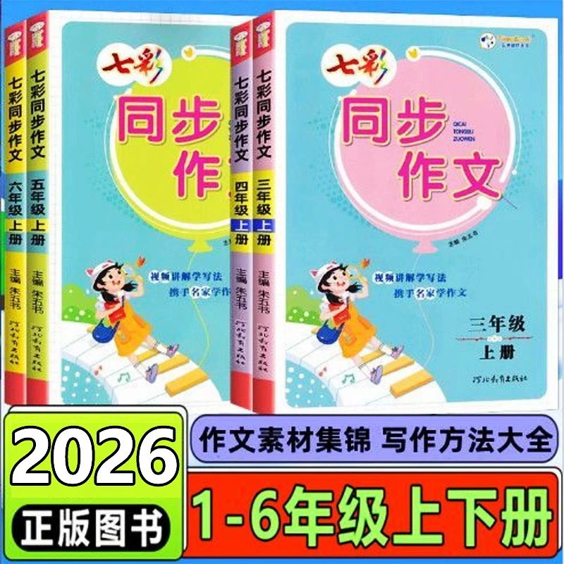 新版七彩同步作文看图写话一二三四五六年级上下册同步作文写作书