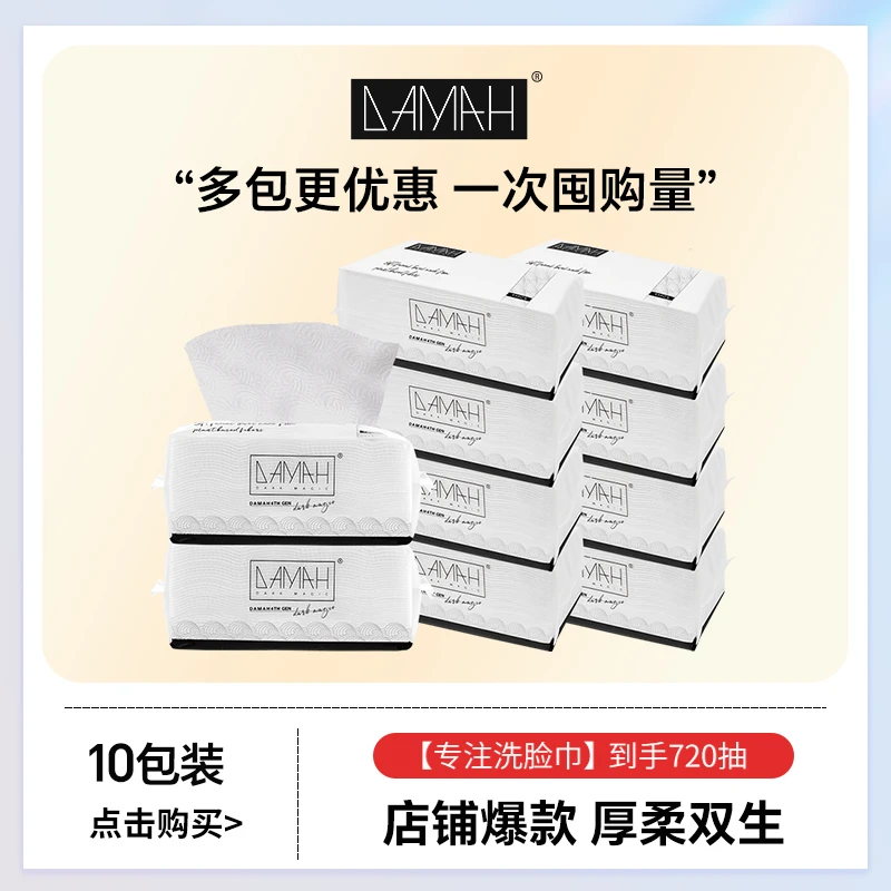 【达人专属】DAMAH黑魔法一次性洗脸巾柔软女加厚洁面洗脸巾10包装