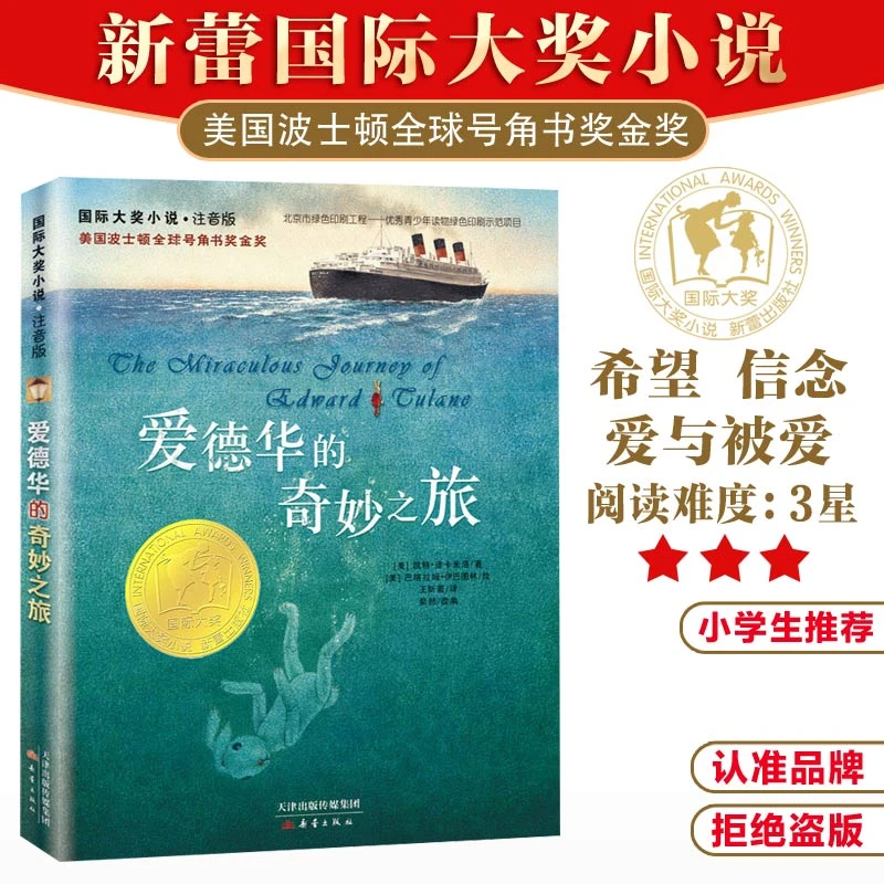 【当当】国际大奖小说·注音版--爱德华的奇妙之旅