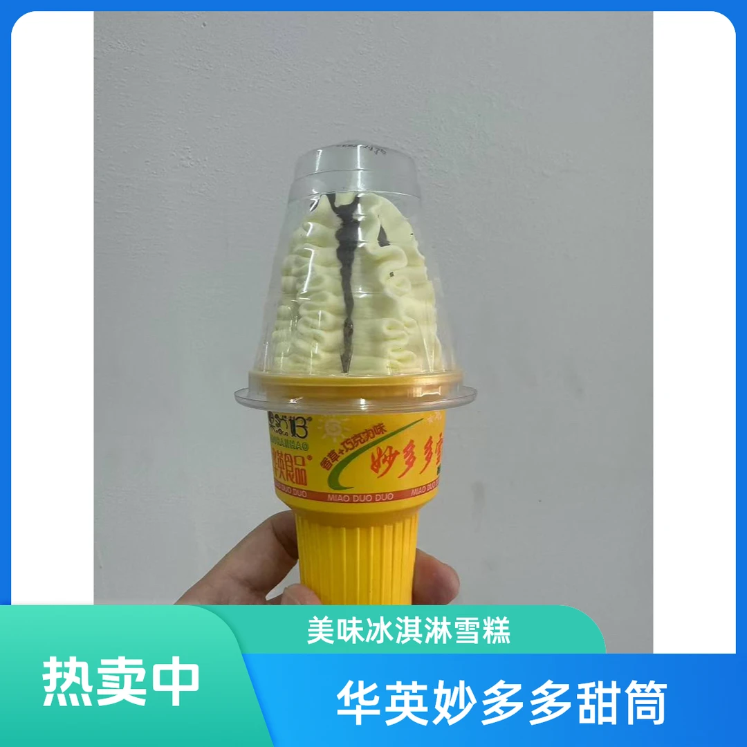 华英妙多多甜筒雪糕雪糕
