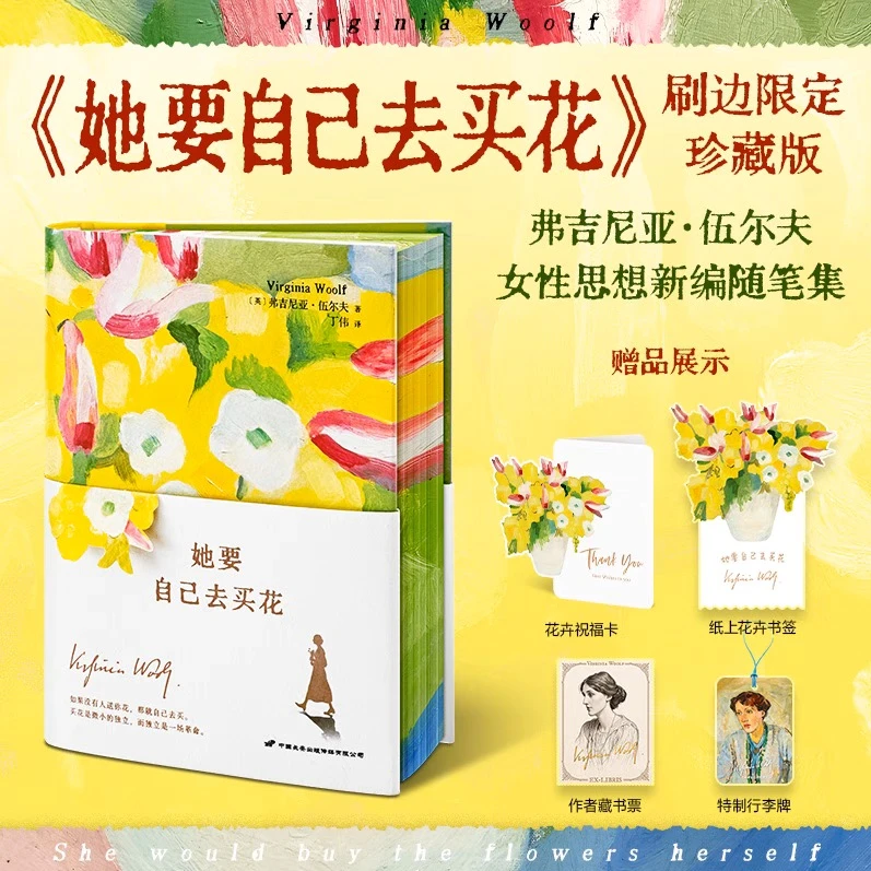 【正版】她要自己去买花 赠祝福卡+书签+藏书票+行李牌女性启蒙书